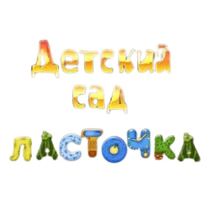 Муниципальное бюджетное дошкольное образовательное учреждение детский сад «Ласточка»